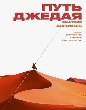 Обложка книги «Путь джедая. Поиск собственной методики продуктивности» — Максим Дорофеев