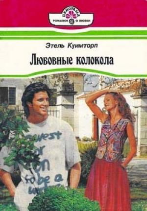Обложка книги «Любовные колокола» — Этель Куимторп