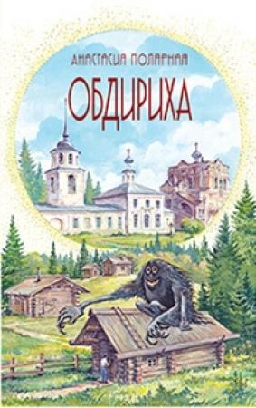 Обложка книги «Обдириха» — Анастасия Полярная