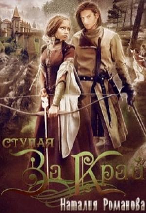 Обложка книги «Ступая за Край» — Наталия Романова