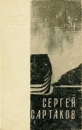 Обложка книги «Горный ветер. Не отдавай королеву. Медленный гавот» — Сергей Сартаков