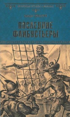 Обложка книги «Последние флибустьеры» — Эмилио Сальгари