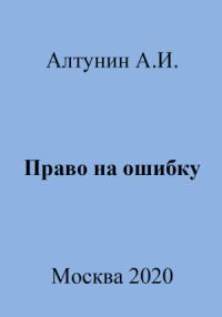 Александр Алтунин - Право на ошибку