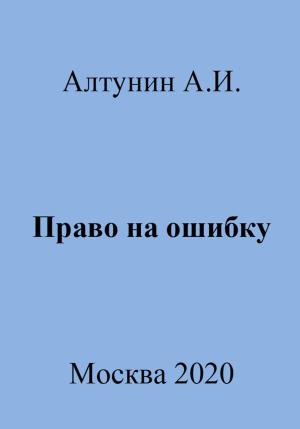 Обложка книги «Право на ошибку» — Александр Алтунин
