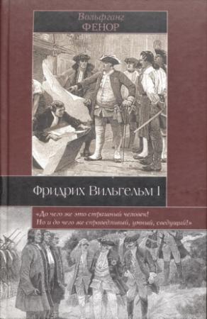 Обложка книги «Фридрих Вильгельм I» — Вольфганг Фенор