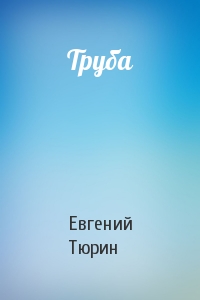 Труба