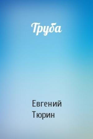 Обложка книги «Труба» — Евгений Тюрин