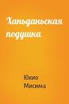 Юкио Мисима - Ханьданьская подушка