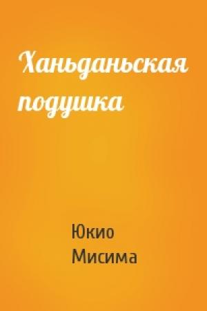 Обложка книги «Ханьданьская подушка» — Юкио Мисима