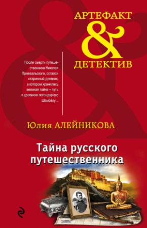 Обложка книги «Тайна русского путешественника» — Юлия Алейникова