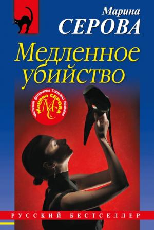 Обложка книги «Медленное убийство» — Марина Серова