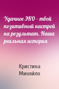 Удачное ЭКО – твой позитивный настрой на результат. Наша реальная история