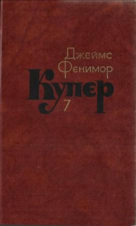 Обложка книги «Том 7. Моникины» — Джеймс Купер