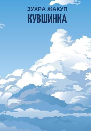 Обложка книги «Кувшинка» — Зухра Жакуп