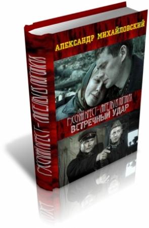 Обложка книги «Встречный удар» — Александр Михайловский