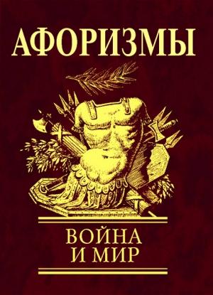 Обложка книги «Афоризмы. Война и мир» — Н. Фомина