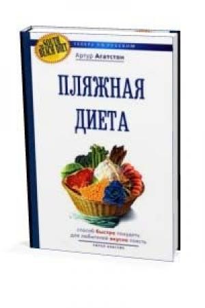 Обложка книги «Диета Южного пляжа» — Агатстон Артур