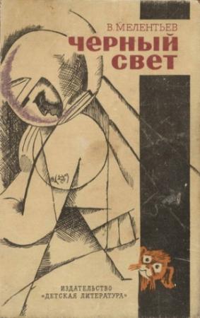 Обложка книги «33 марта» — Виталий Мелентьев
