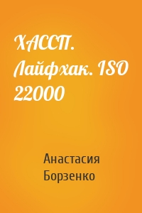 ХАССП. Лайфхак. ISO 22000