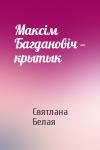 Святлана Белая - Максім Багдановіч — крытык