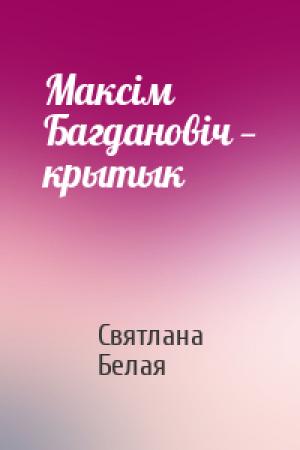 Обложка книги «Максім Багдановіч — крытык» — Святлана Белая