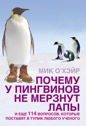 Обложка книги «Почему у пингвинов не мерзнут лапы? и еще 114 вопросов, которые поставят в тупик любого ученого» — Мик О'Хара