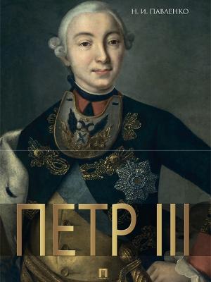 Обложка книги «Петр III» — Николай Павленко