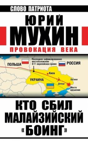 Обложка книги «Провокация века» — Юрий Мухин
