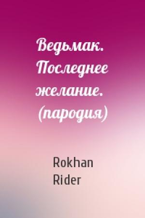 Обложка книги «Ведьмак. Последнее желание. (пародия)» — Rokhan Rider