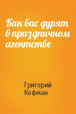 Обложка книги «Как вас дурят в праздничном агентстве» — Григорий Кофман