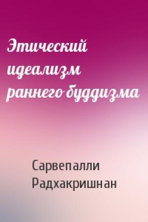 Обложка книги «Этический идеализм раннего буддизма» — Сарвепалли Радхакришнан
