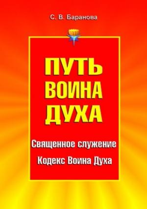 Обложка книги «Путь Воина Духа. Том I. Священное служение. Кодекс Воина Духа» — Светлана Баранова