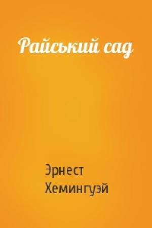 Обложка книги «Райський сад» — Эрнест Миллер Хемингуэй