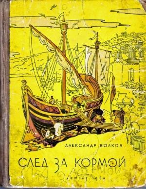 Обложка книги «След за кормой» — Александр Волков