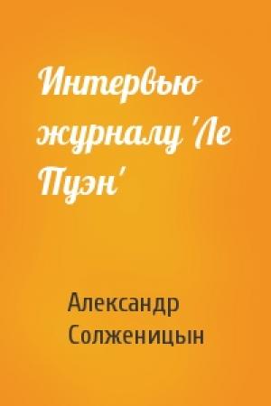 Обложка книги «Интервью журналу 'Ле Пуэн'» — Александр Солженицын