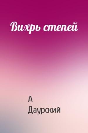 Обложка книги «Вихрь степей» — А Даурский