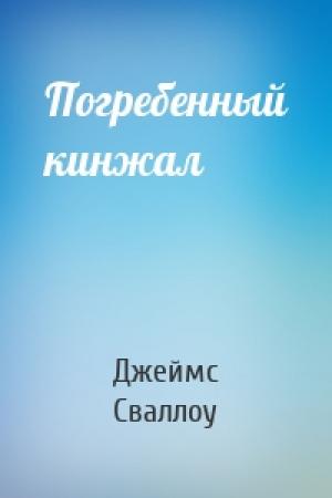 Обложка книги «Погребенный кинжал» — Джеймс Сваллоу
