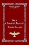 Дмитрий Нелин, Валентин Дмитриев - Судьба Феникса
