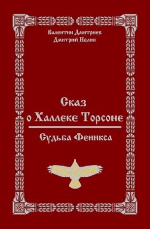 Обложка книги «Судьба Феникса» — Дмитрий Нелин, Валентин Дмитриев