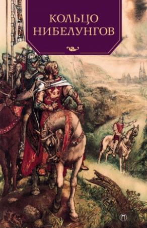 Обложка книги «Кольцо нибелунгов» — Валерий Воскобойников