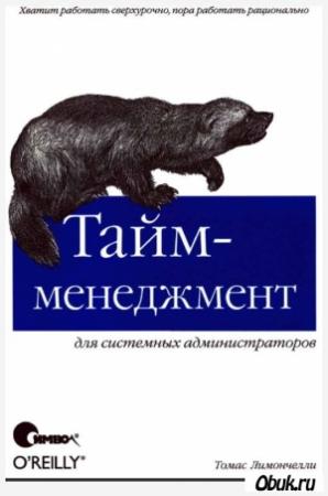 Обложка книги «Тайм-менеджмент для системных администраторов» — Томас Лимончелли