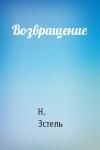 Н Эстель - Возвращение