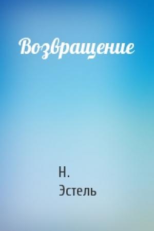 Обложка книги «Возвращение» — Н Эстель