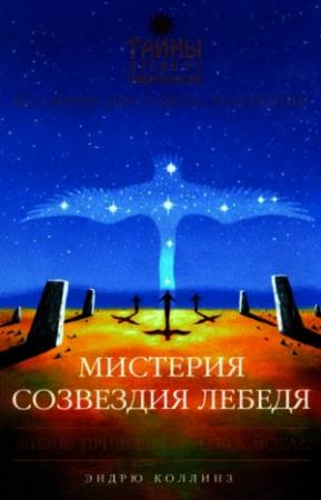 Обложка книги «Мистерия созвездия Лебедя» — Эндррю Коллинз