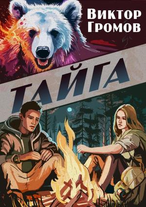 Обложка книги «Тайга» — Виктор Громов