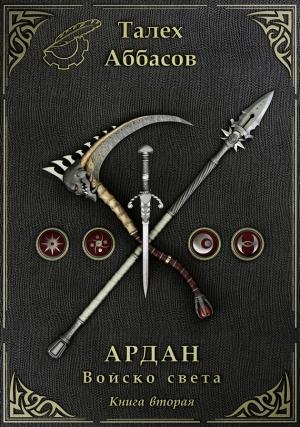 Обложка книги «Ардан. Войско света. Книга 2» — Талех Аббасов