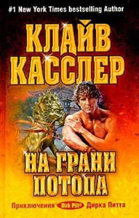 Обложка книги «На грани потопа» — Клайв Касслер