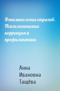 Феноменология страхов. Психологическая коррекция и профилактика