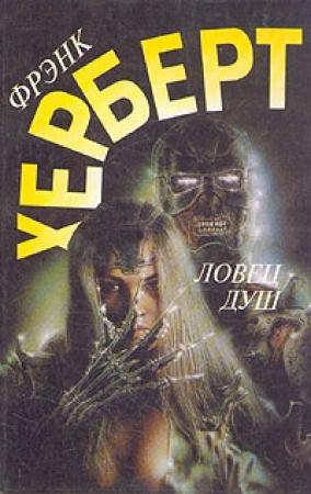 Обложка книги «Нечто азартное» — Фрэнк Херберт