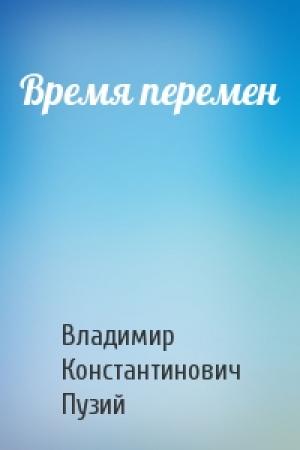 Обложка книги «Время перемен» — Владимир Константинович Пузий